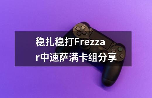 稳扎稳打Frezzar中速萨满卡组分享-第1张-游戏信息-龙启网