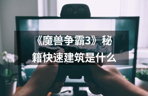 《魔兽争霸3》秘籍快速建筑是什么-第1张-游戏信息-龙启网