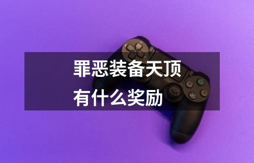 罪恶装备天顶有什么奖励-第1张-游戏信息-龙启网
