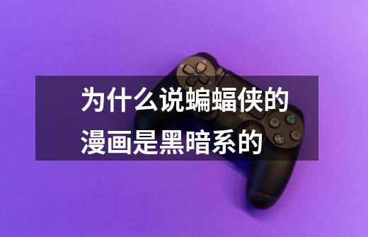 为什么说蝙蝠侠的漫画是黑暗系的-第1张-游戏信息-龙启网