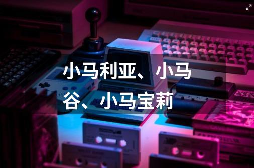 小马利亚、小马谷、小马宝莉-第1张-游戏信息-龙启网