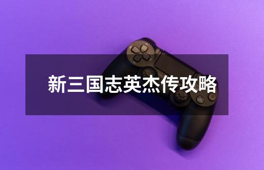 新三国志英杰传攻略-第1张-游戏信息-龙启网