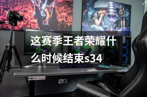 这赛季王者荣耀什么时候结束s34-第1张-游戏信息-龙启网