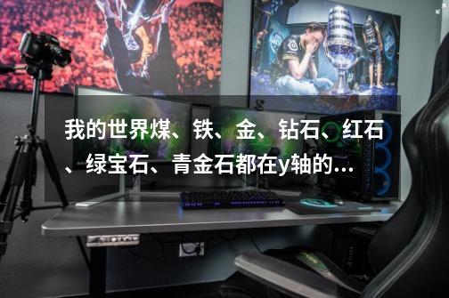 我的世界煤、铁、金、钻石、红石、绿宝石、青金石都在y轴的哪里-第1张-游戏信息-龙启网