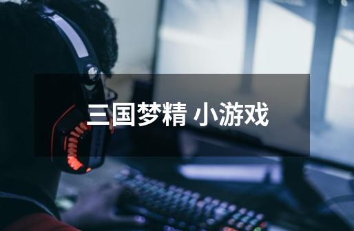 三国梦精 小游戏-第1张-游戏信息-龙启网