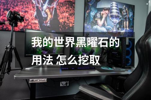 我的世界黑曜石的用法 怎么挖取-第1张-游戏信息-龙启网