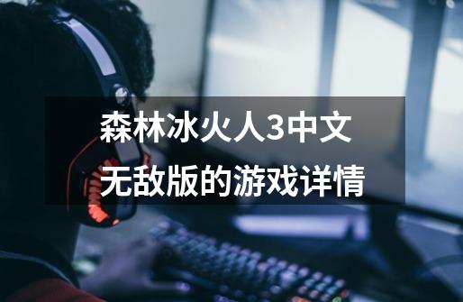 森林冰火人3中文无敌版的游戏详情-第1张-游戏信息-龙启网