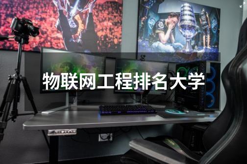物联网工程排名大学-第1张-游戏信息-龙启网
