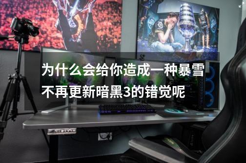 为什么会给你造成一种暴雪不再更新暗黑3的错觉呢-第1张-游戏信息-龙启网