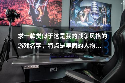 求一款类似于这是我的战争风格的游戏名字，特点是里面的人物会生病，-第1张-游戏信息-龙启网