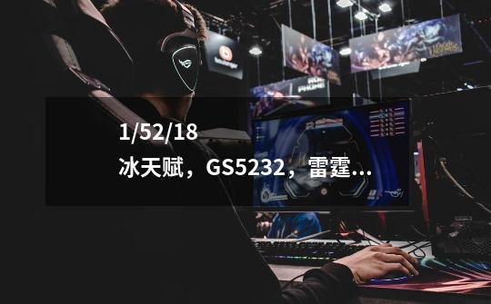 1/52/18冰天赋,GS5232,雷霆木桩打不上5000.最好也是4800这样子。。命中272,精准26,暴击28.71%-第1张-游戏信息-龙启网