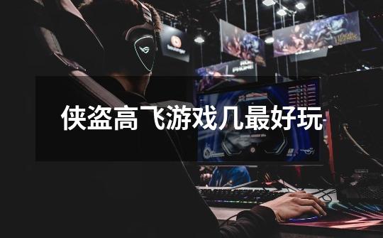 侠盗高飞游戏几最好玩-第1张-游戏信息-龙启网