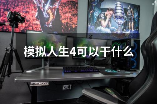 模拟人生4可以干什么-第1张-游戏信息-龙启网