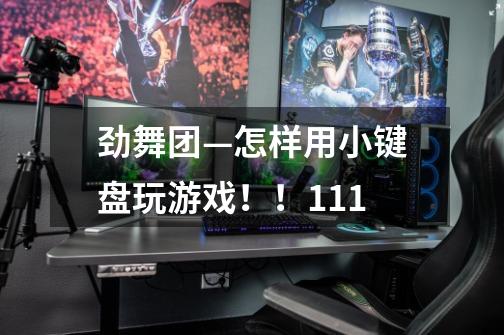 劲舞团—怎样用小键盘玩游戏!!111-第1张-游戏信息-龙启网