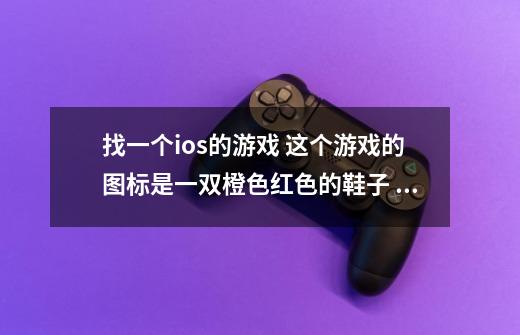 找一个ios的游戏 这个游戏的图标是一双橙色红色的鞋子 游戏的内容是20个人一起跑步 各种障碍 会死人求名字-第1张-游戏信息-龙启网
