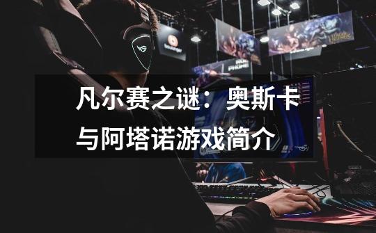 凡尔赛之谜:奥斯卡与阿塔诺游戏简介-第1张-游戏信息-龙启网