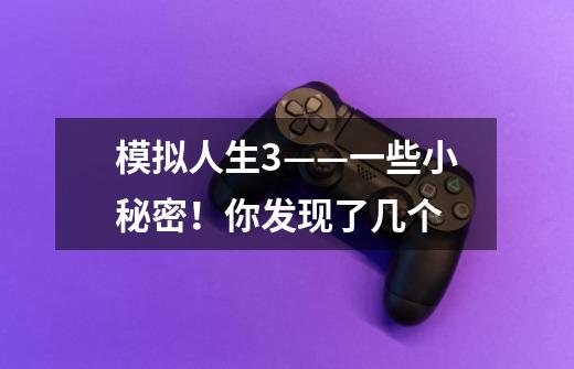 模拟人生3——一些小秘密!你发现了几个-第1张-游戏信息-龙启网