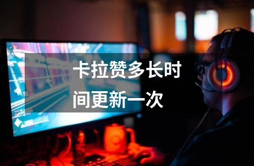 卡拉赞多长时间更新一次-第1张-游戏信息-龙启网