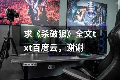 求《杀破狼》全文txt百度云，谢谢-第1张-游戏信息-龙启网