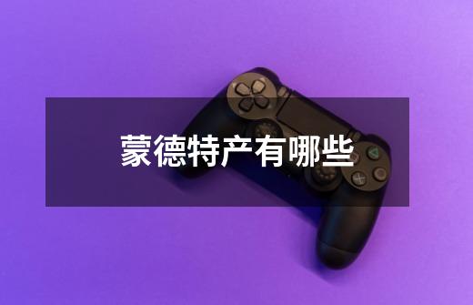 蒙德特产有哪些-第1张-游戏信息-龙启网