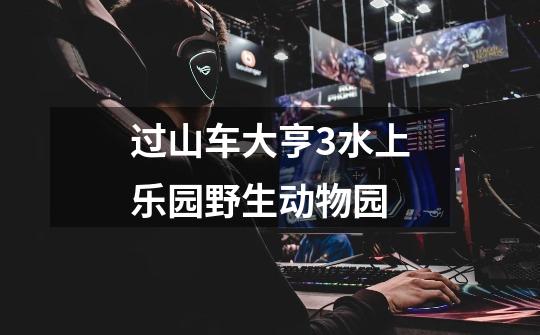过山车大亨3+水上乐园+野生动物园-第1张-游戏信息-龙启网