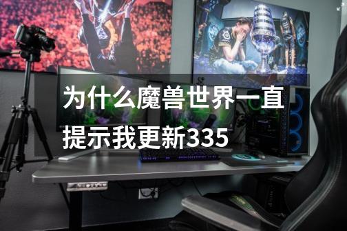为什么魔兽世界一直提示我更新3.35-第1张-游戏信息-龙启网