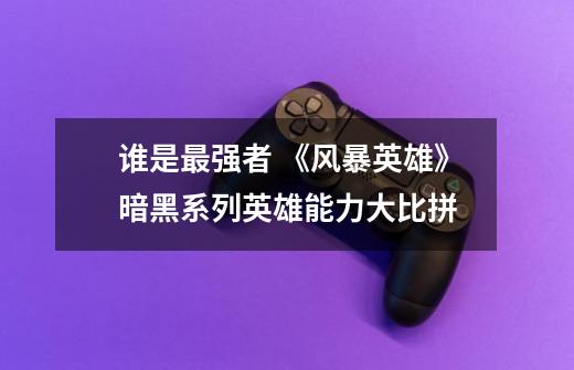 谁是最强者 《风暴英雄》暗黑系列英雄能力大比拼-第1张-游戏信息-龙启网