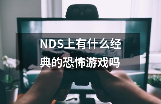 NDS上有什么经典的恐怖游戏吗-第1张-游戏信息-龙启网