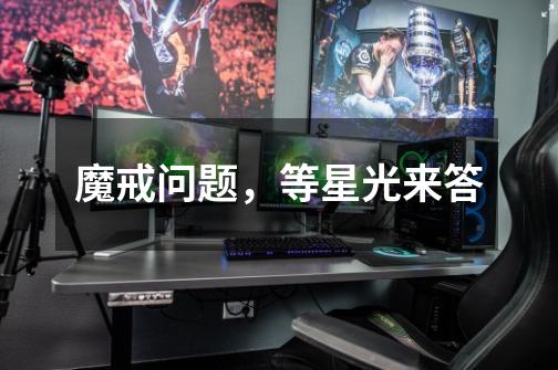 魔戒问题,等星光来答-第1张-游戏信息-龙启网