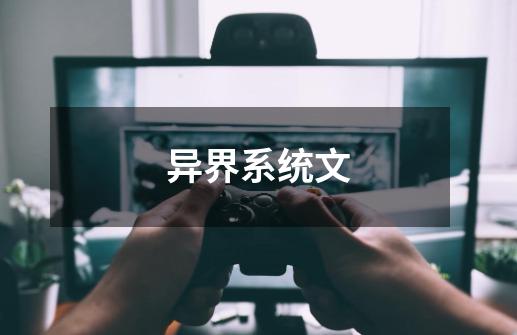 异界系统文-第1张-游戏信息-龙启网