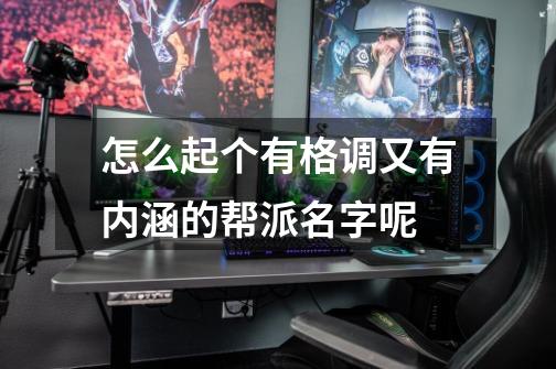 怎么起个有格调又有内涵的帮派名字呢-第1张-游戏信息-龙启网