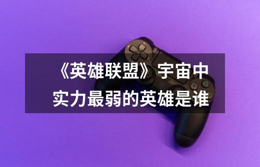 《英雄联盟》宇宙中实力最弱的英雄是谁-第1张-游戏信息-龙启网