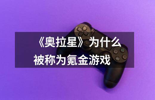 《奥拉星》为什么被称为氪金游戏-第1张-游戏信息-龙启网