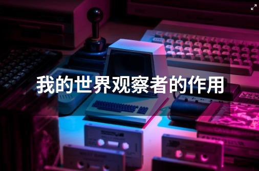 我的世界观察者的作用-第1张-游戏信息-龙启网