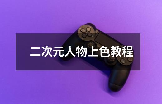 二次元人物上色教程-第1张-游戏信息-龙启网