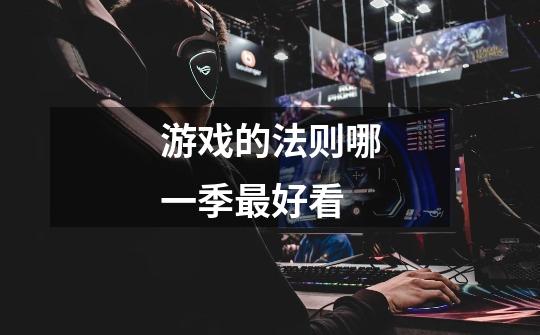 游戏的法则哪一季最好看-第1张-游戏信息-龙启网
