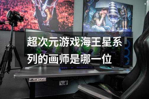 超次元游戏海王星系列的画师是哪一位-第1张-游戏信息-龙启网