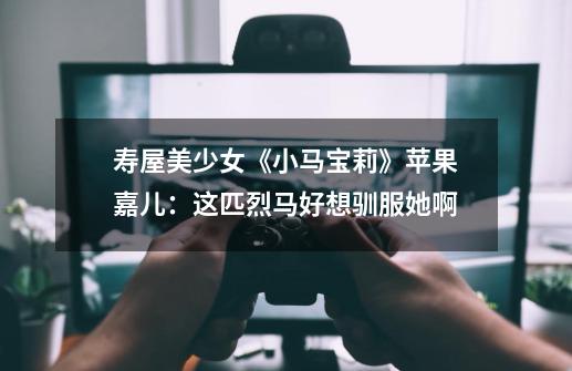 寿屋美少女《小马宝莉》苹果嘉儿:这匹烈马好想驯服她啊...-第1张-游戏信息-龙启网