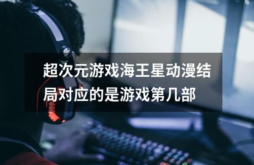 超次元游戏海王星动漫结局对应的是游戏第几部-第1张-游戏信息-龙启网