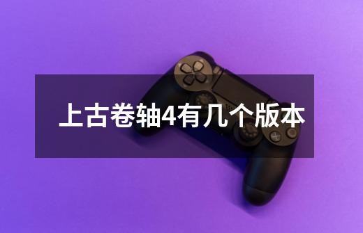 上古卷轴4有几个版本-第1张-游戏信息-龙启网