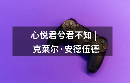 心悦君兮君不知 | 克莱尔·安德伍德-第1张-游戏信息-龙启网