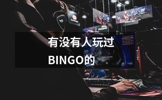 有没有人玩过BINGO的-第1张-游戏信息-龙启网