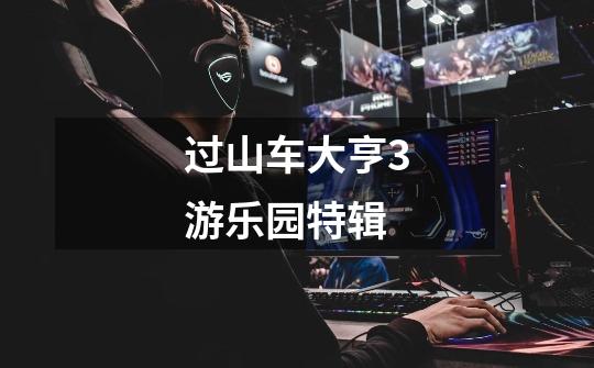 过山车大亨3游乐园特辑-第1张-游戏信息-龙启网