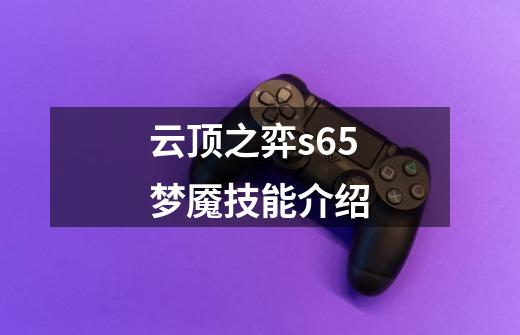 云顶之弈s6.5梦魇技能介绍-第1张-游戏信息-龙启网