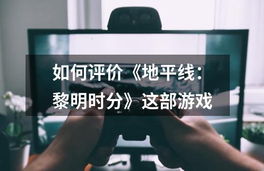 如何评价《地平线:黎明时分》这部游戏-第1张-游戏信息-龙启网