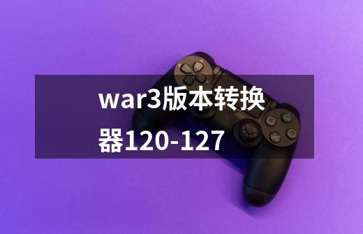 war3版本转换器1.20-1.27-第1张-游戏信息-龙启网