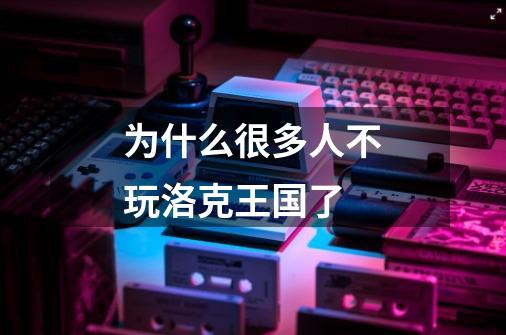 为什么很多人不玩洛克王国了-第1张-游戏信息-龙启网