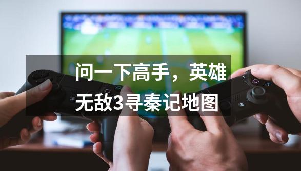 问一下高手，英雄无敌3寻秦记地图-第1张-游戏信息-龙启网