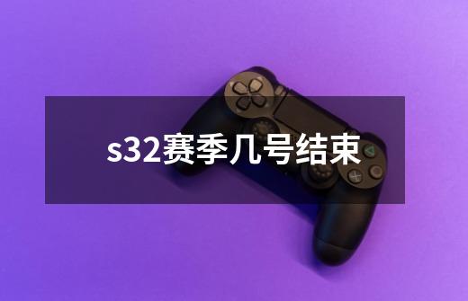 s32赛季几号结束-第1张-游戏信息-龙启网