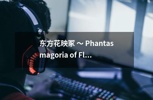 东方花映冢 ~ Phantasmagoria of Flower View.的游戏玩法-第1张-游戏信息-龙启网